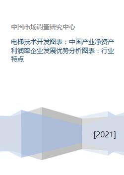 电梯技术开发图表 中国产业净资产利润率企业发展优势分析图表 行业特点