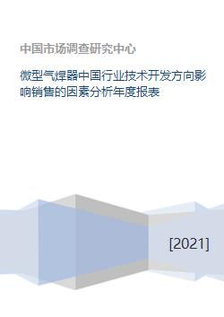 微型气焊器中国行业技术开发方向影响销售的因素分析年度报表
