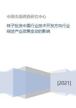 袜子批发中国行业技术开发方向行业综述产业政策变动的影响