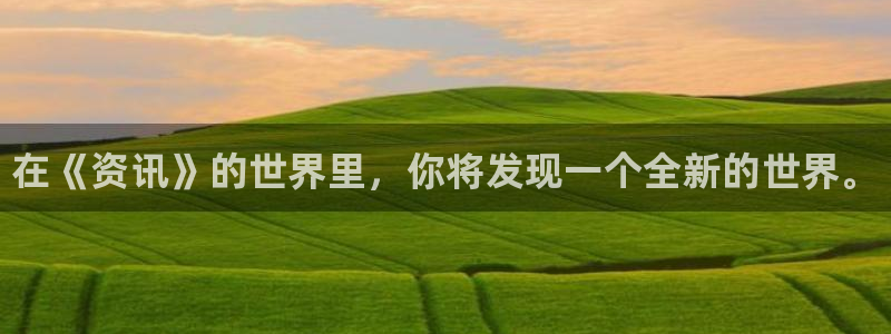 优贝娱乐网址注册：在《资讯》的世界里，你将发现一个全新的世界