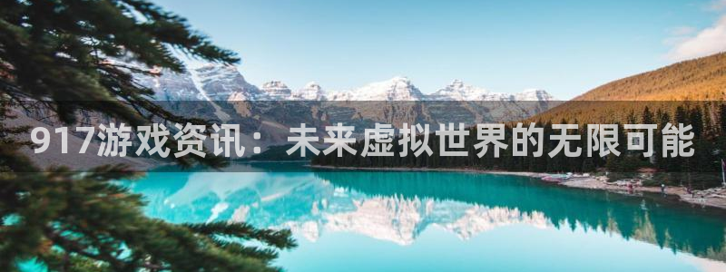 优贝娱乐升级5994月：917游戏资讯：未来虚拟世界的无限可
