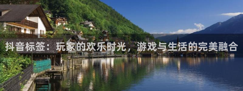 优贝娱乐登录地址：抖音标签：玩家的欢乐时光，游戏与生活的完美