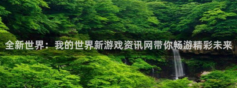 优贝娱乐是什么：全新世界：我的世界新游戏资讯网带你畅游精彩未