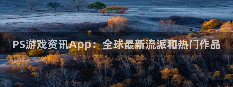 优贝娱乐的意思：PS游戏资讯App：全球最新流派和热门作品