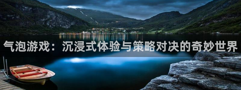 优贝娱乐注册测速：气泡游戏：沉浸式体验与策略对决的奇妙世界