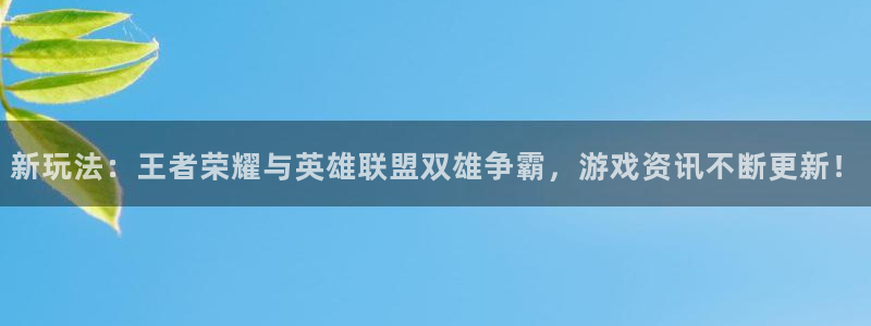 优贝娱乐app：新玩法：王者荣耀与英雄联盟双雄争霸，游戏资讯