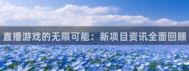 优贝娱乐平台官网客服电话：直播游戏的无限可能：新项目资讯全面