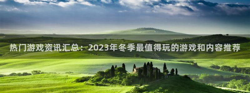 优贝娱乐升级5994月：热门游戏资讯汇总：2023年冬季最值