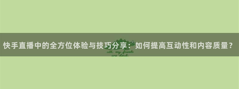 雨燕360直播免费观看nba：快手直播中的全方位体验与技巧分享：如何提高互动性和内容质量？