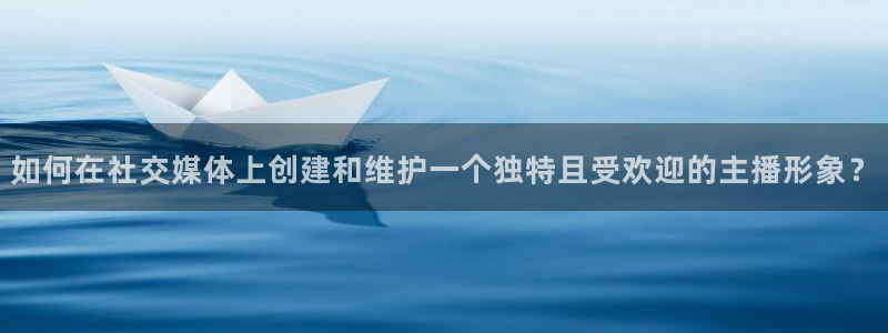 雨燕360免费直播nba赛事：如何在社交媒体上创建和维护一个独特且受欢迎的主播形象？