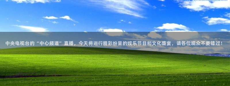 新雨燕体育赛事在线直播：中央电视台的“中心频道”直播，今天将进行精彩纷呈的娱乐节目和文化盛宴，请各位观众不要错过！