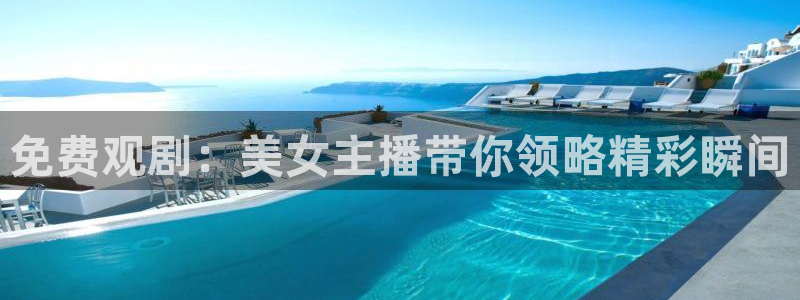 雨燕360足球直播：免费观剧：美女主播带你领略精彩瞬间